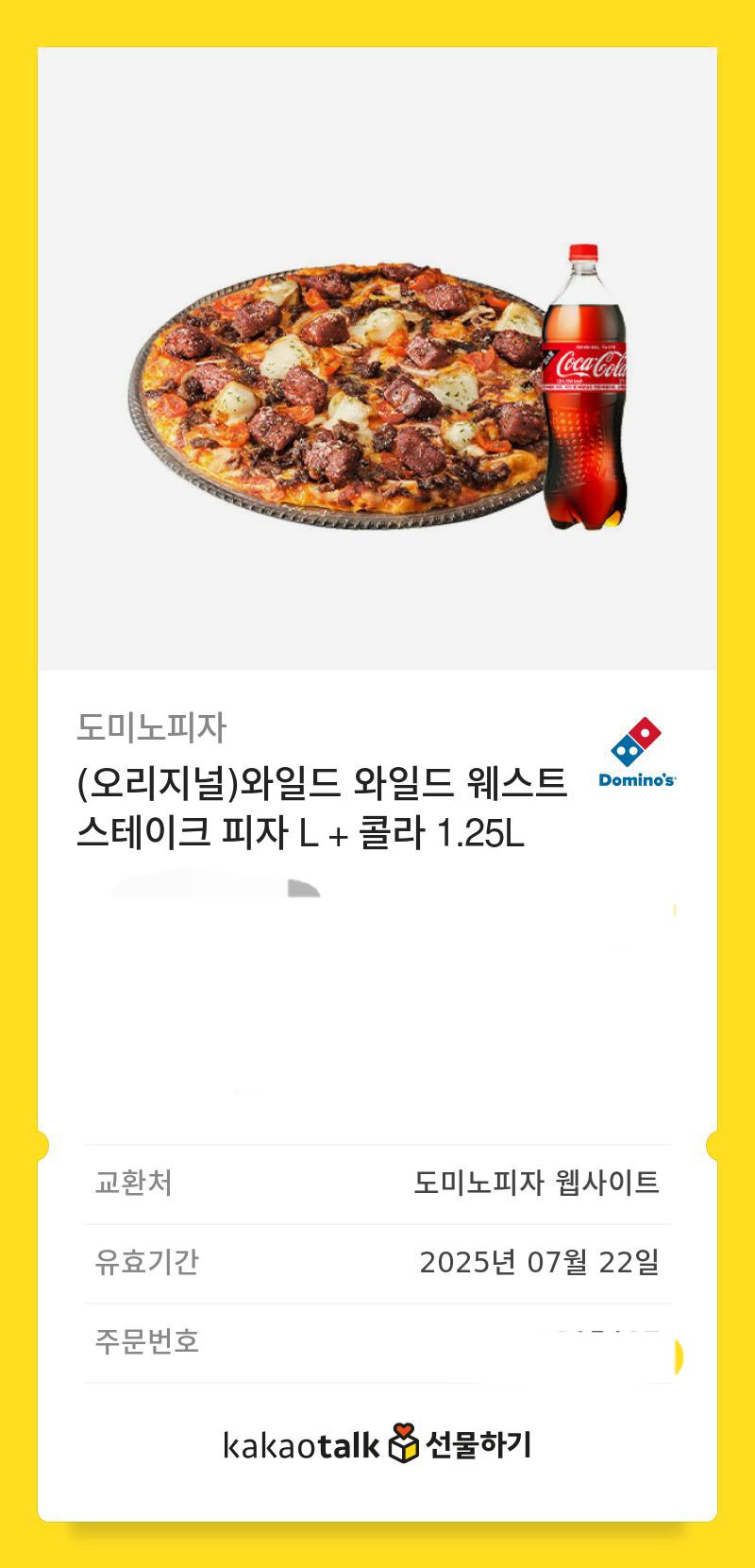 도미노 와일드 와일드 스테이크 피자 기프티콘