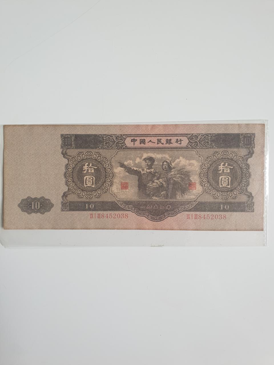 중국10위안