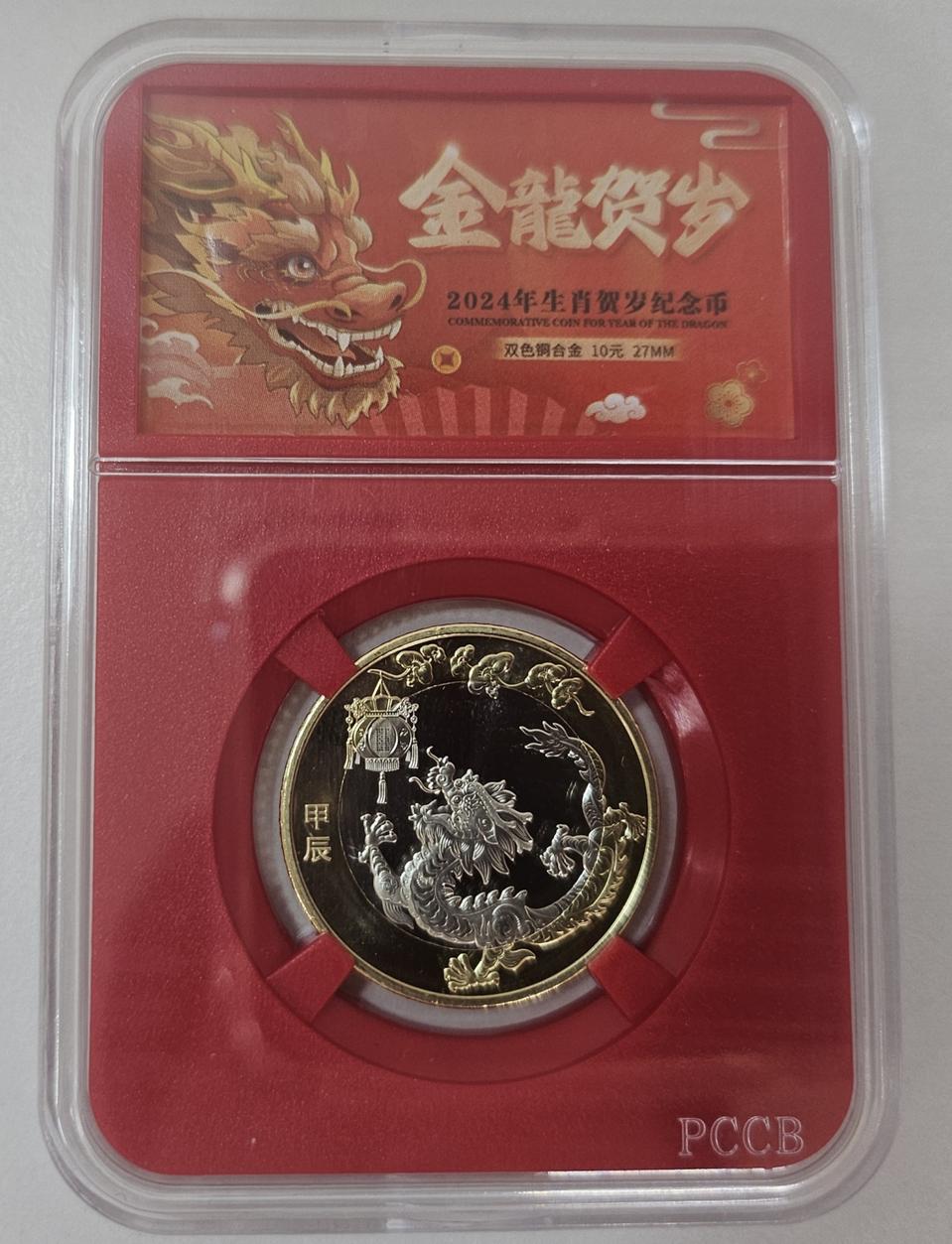 2024년 중국 용의 해 기념주화(동전)