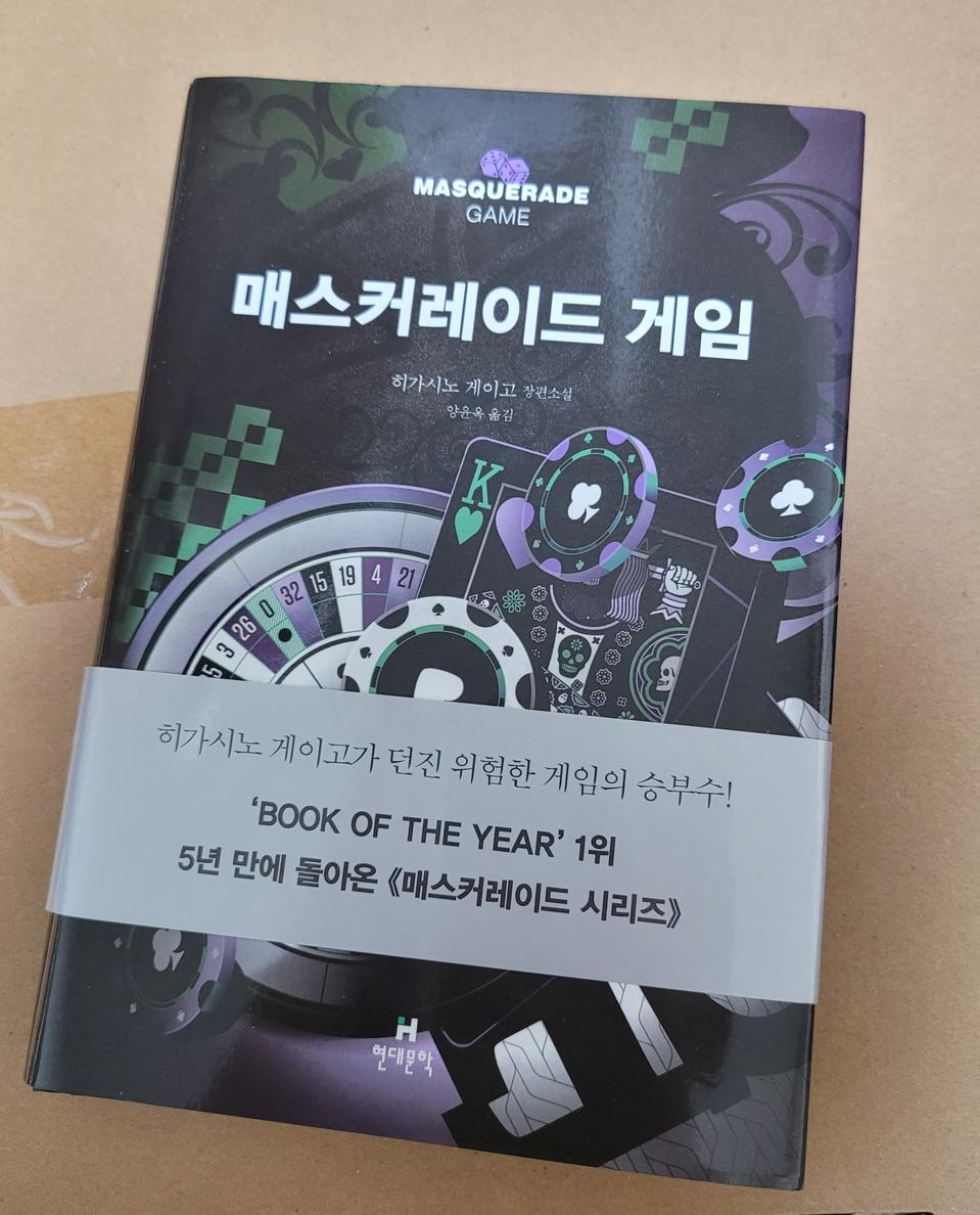 히가시노 게이고 - 매스커레이드 게임 판매합니다