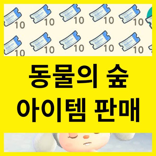 모동숲 마일티켓 아이템 주민분양 만지작 풀카탈 판매 주민
