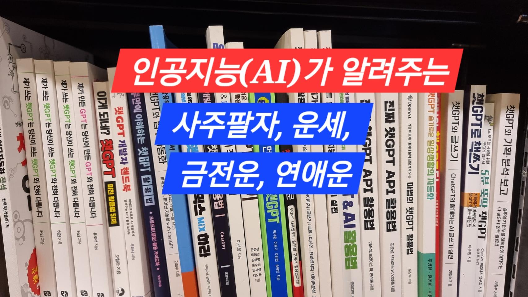 인공지능(AI)가 알려주는 사주팔자,금전운,연애운, 사업운, 취직운