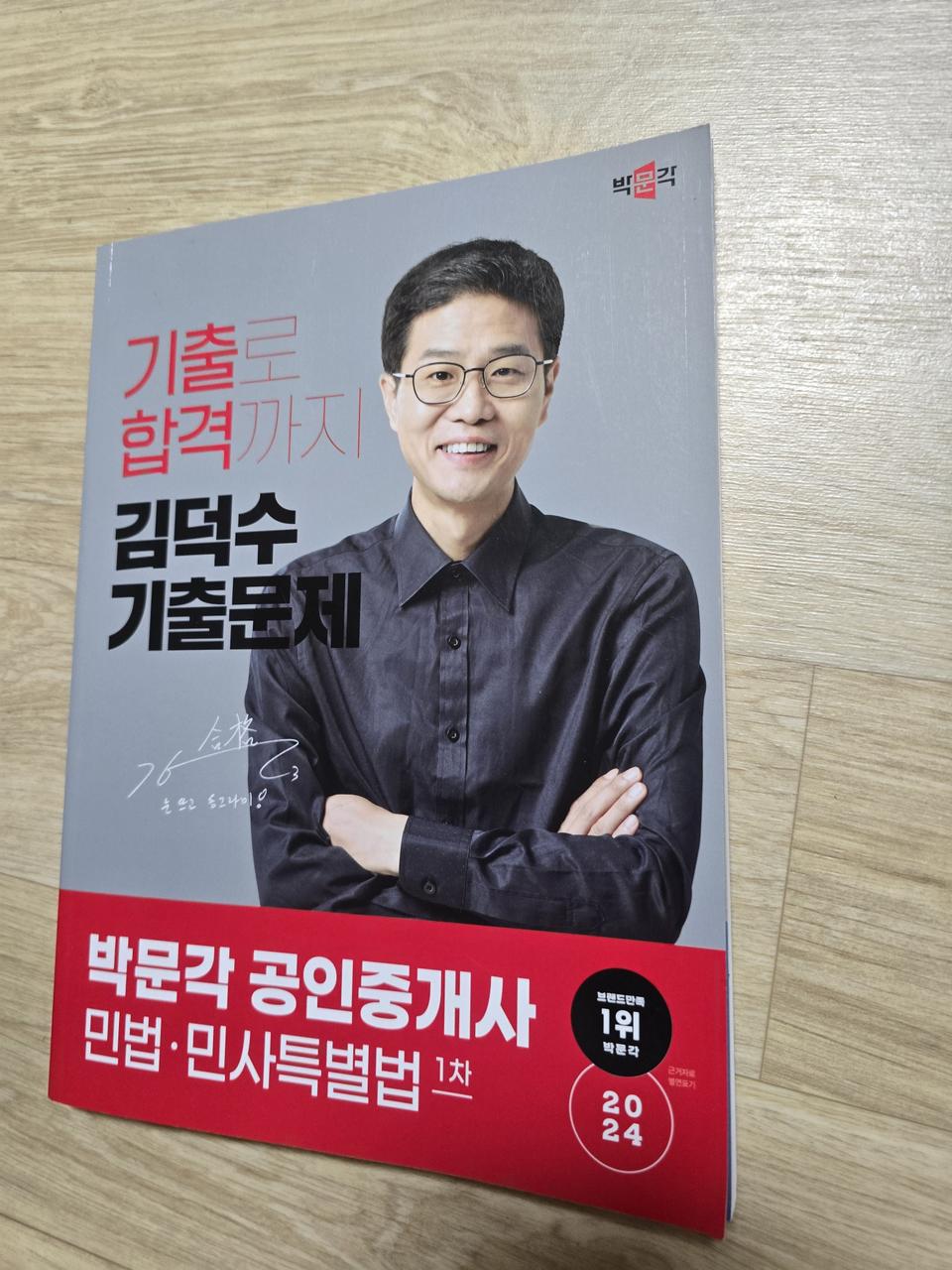 2024년 공인중개사 1차 박문각 김덕수 기출문제 민법 민사특별법