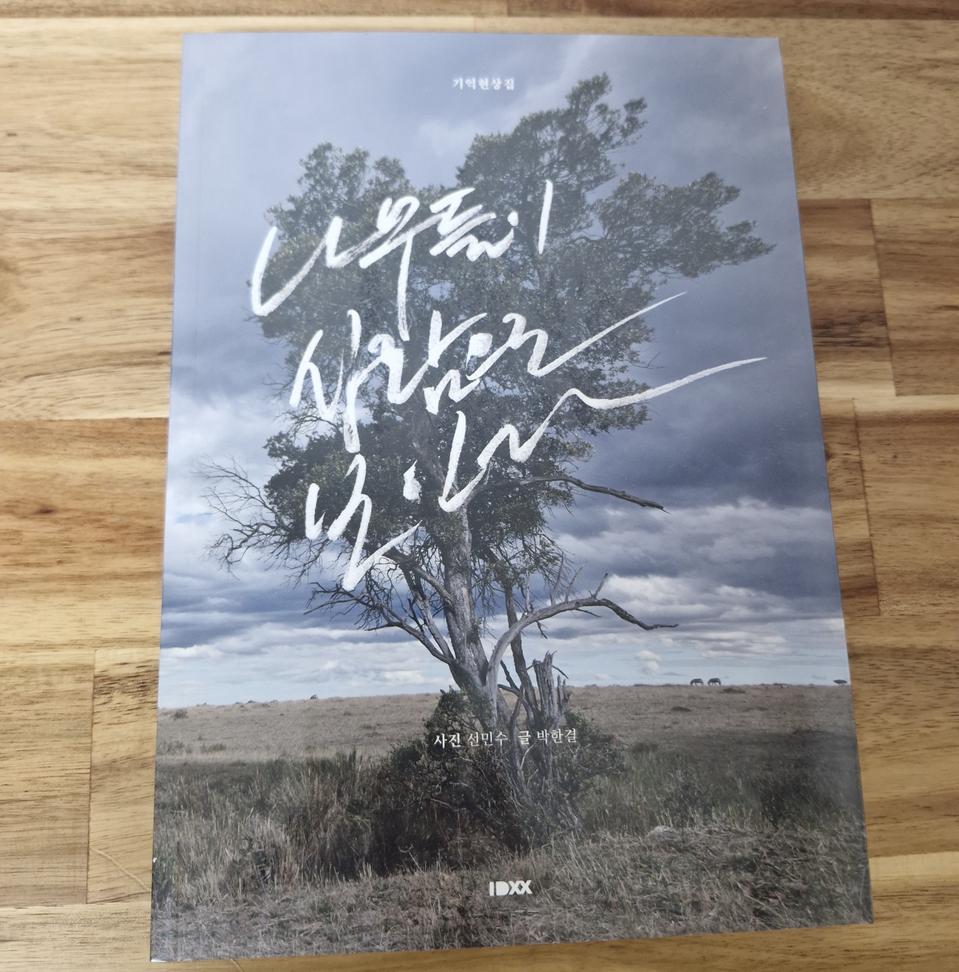새책)나무들이 사람으로보인다