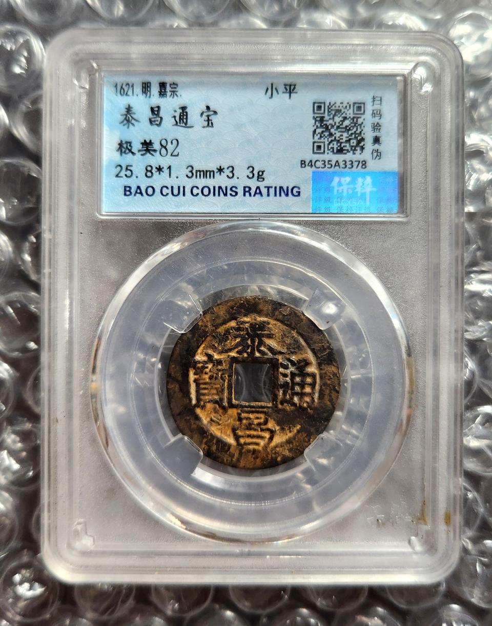 명나라 태창통보 그레이딩 주화 미82급