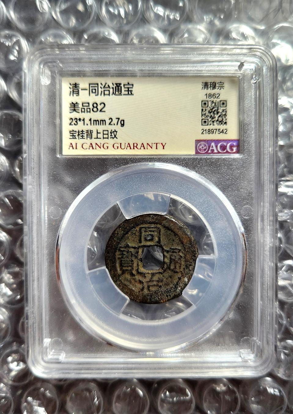 청나라 동치통보 보계국 상부일표전 그레이딩 주화