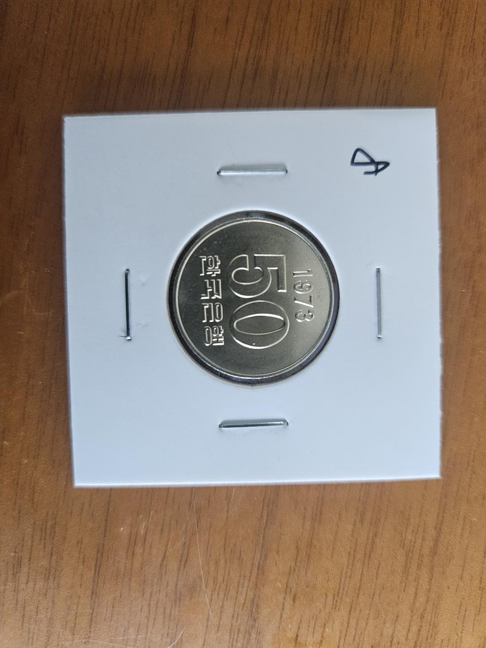 1973년50원주화