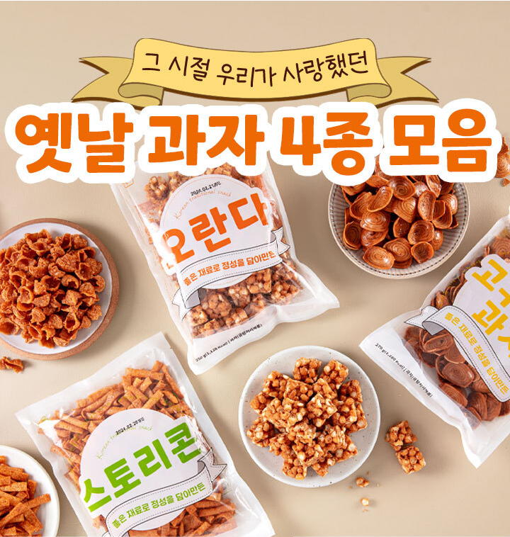 옛날과자 1kg(250g 4개)오란다/왕소라/고구마/스토리콘