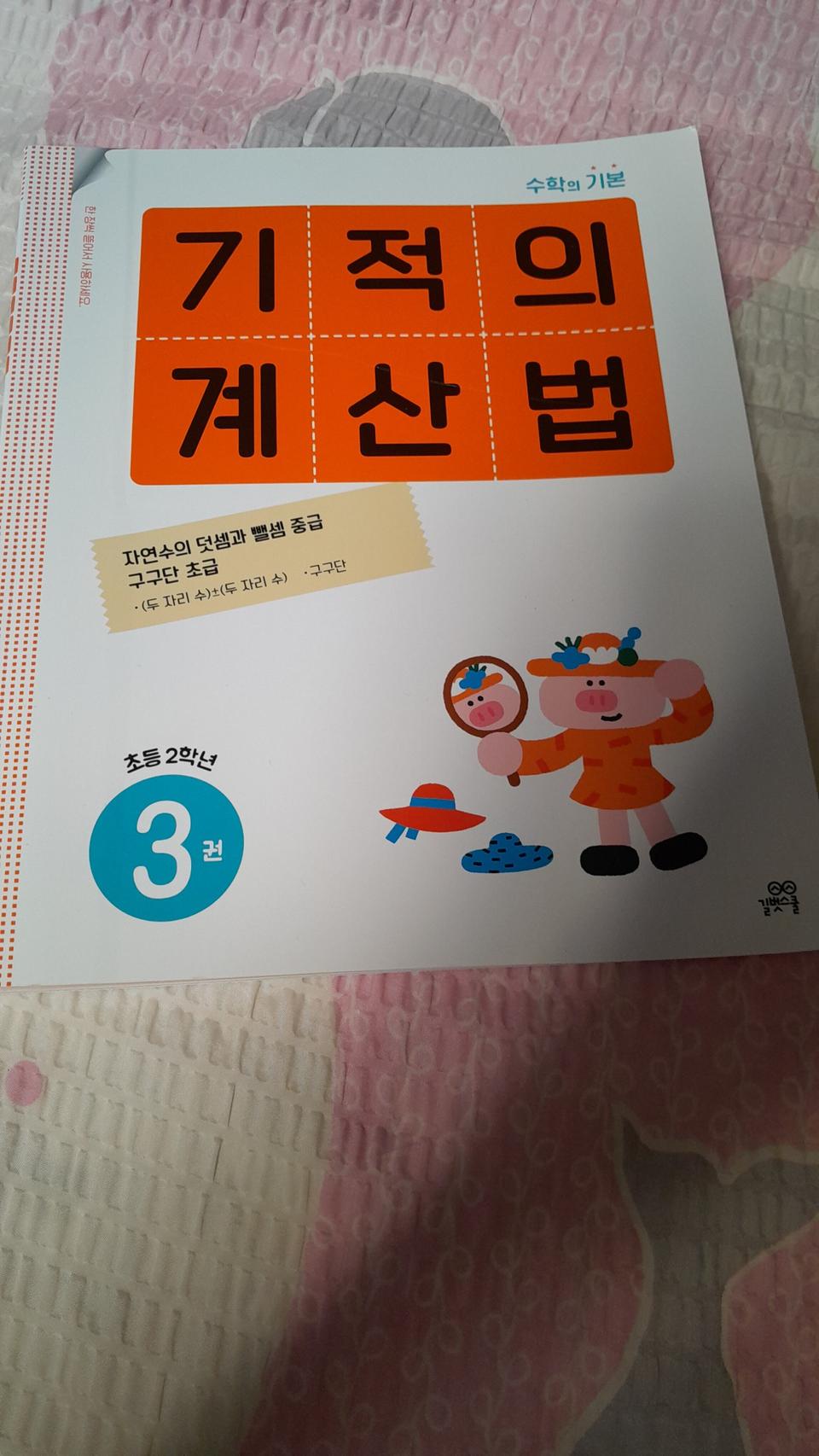 길벗스쿨 수학문제집~기적의 계산법 (초등2학년)