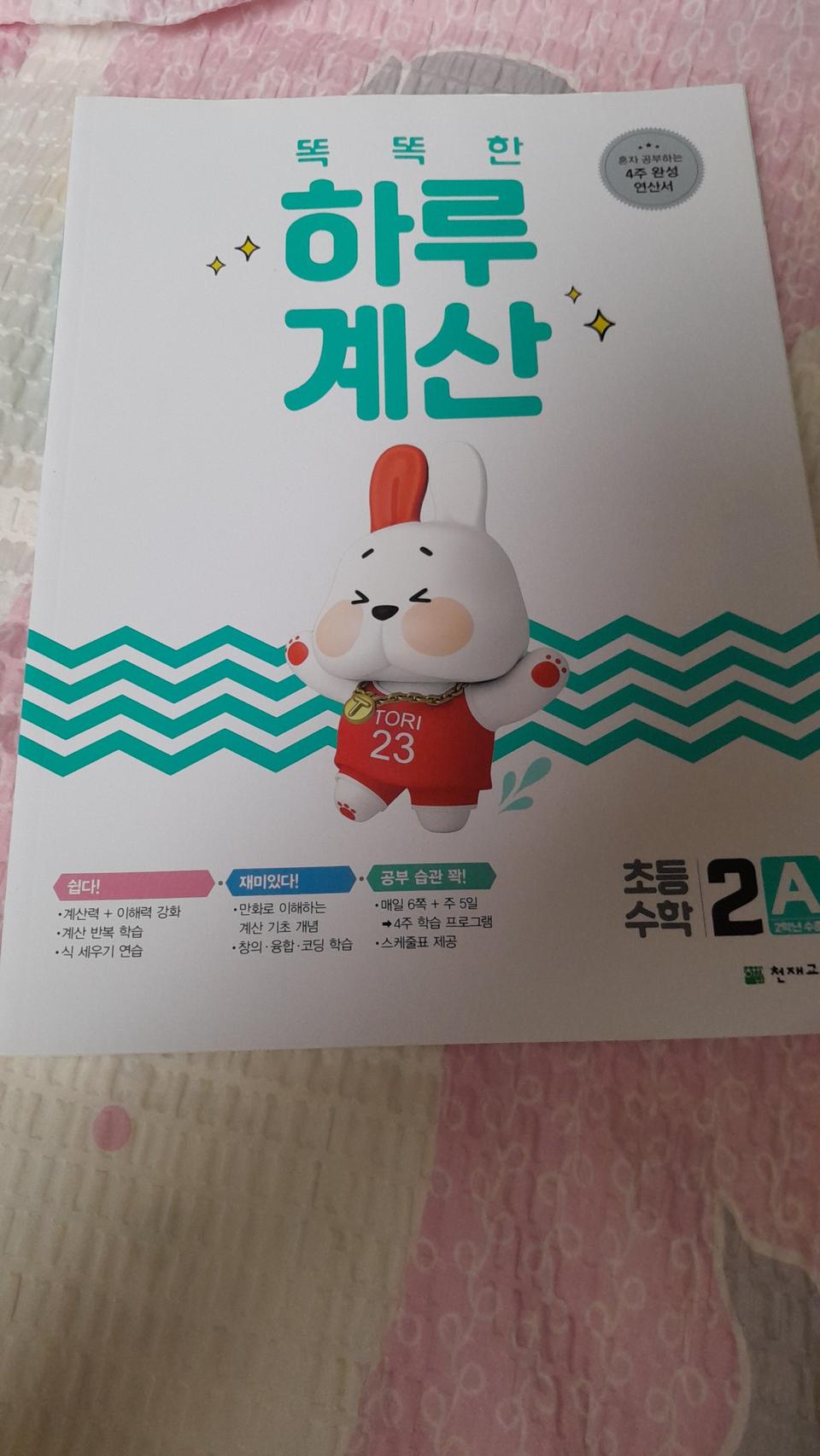 천재교육 수학문제집~똑똑한 하루계산(초등2A)