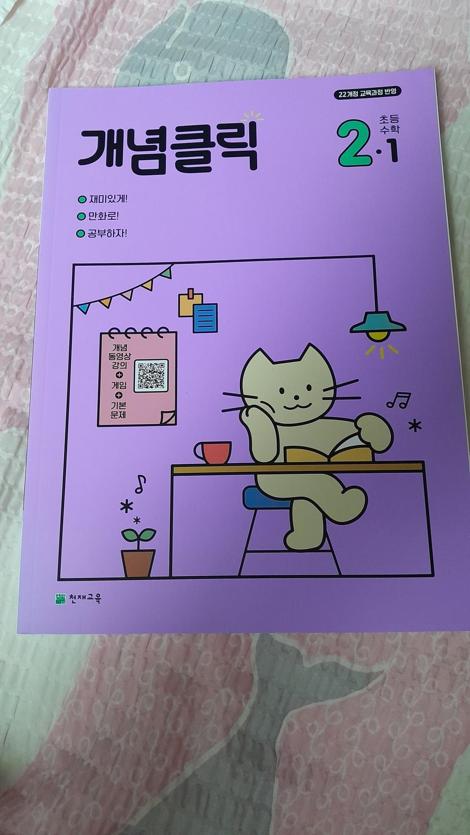 천재교육 수학문제집 ~개념클릭(초등 2학년 1학기)