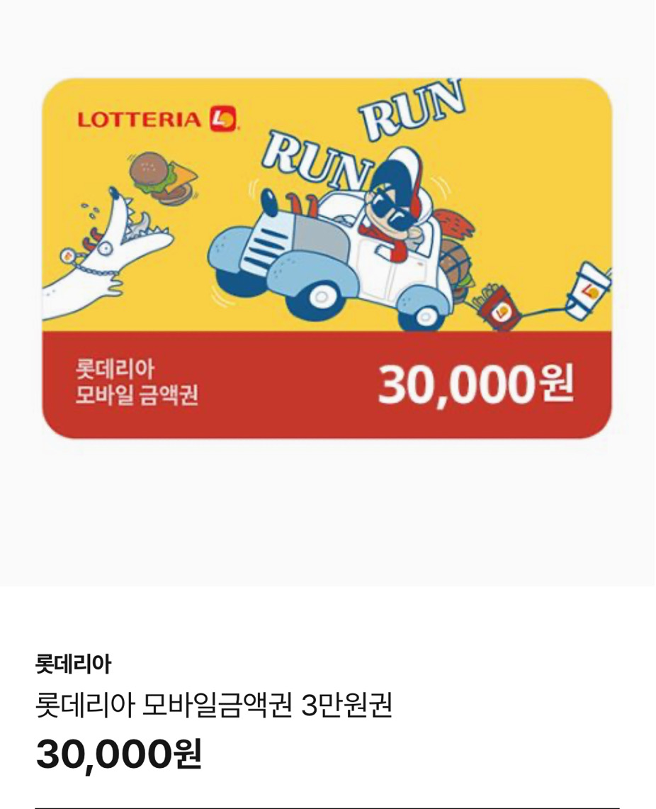 롯데리아3만원상품권