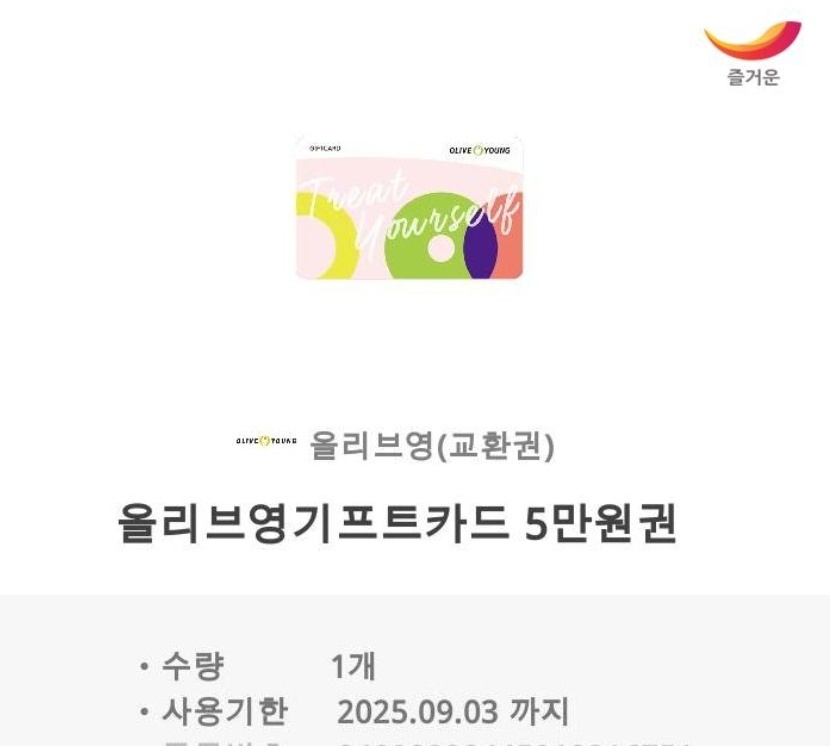 올리브영 기프티콘 5만원권