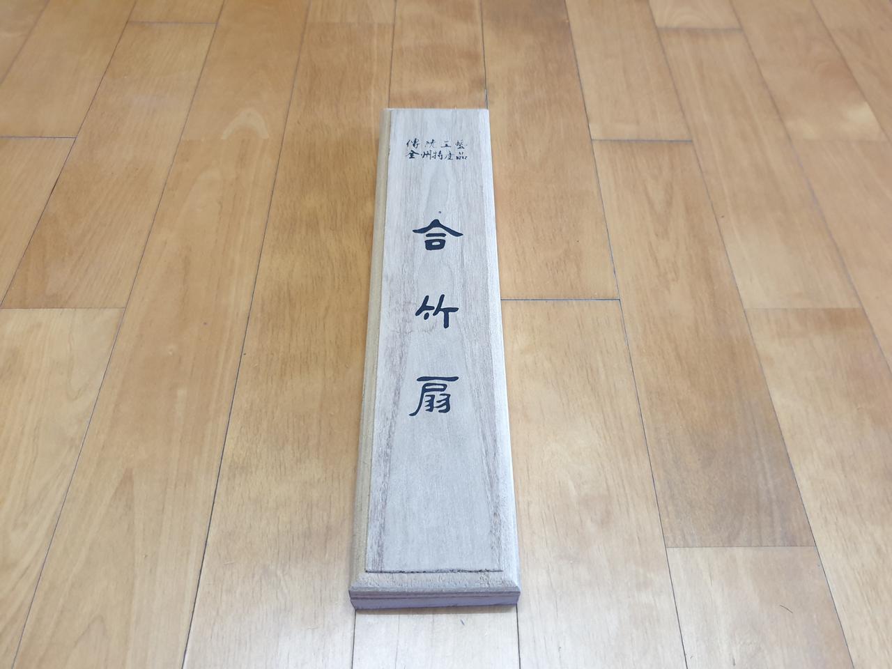 합죽선 - 이완생