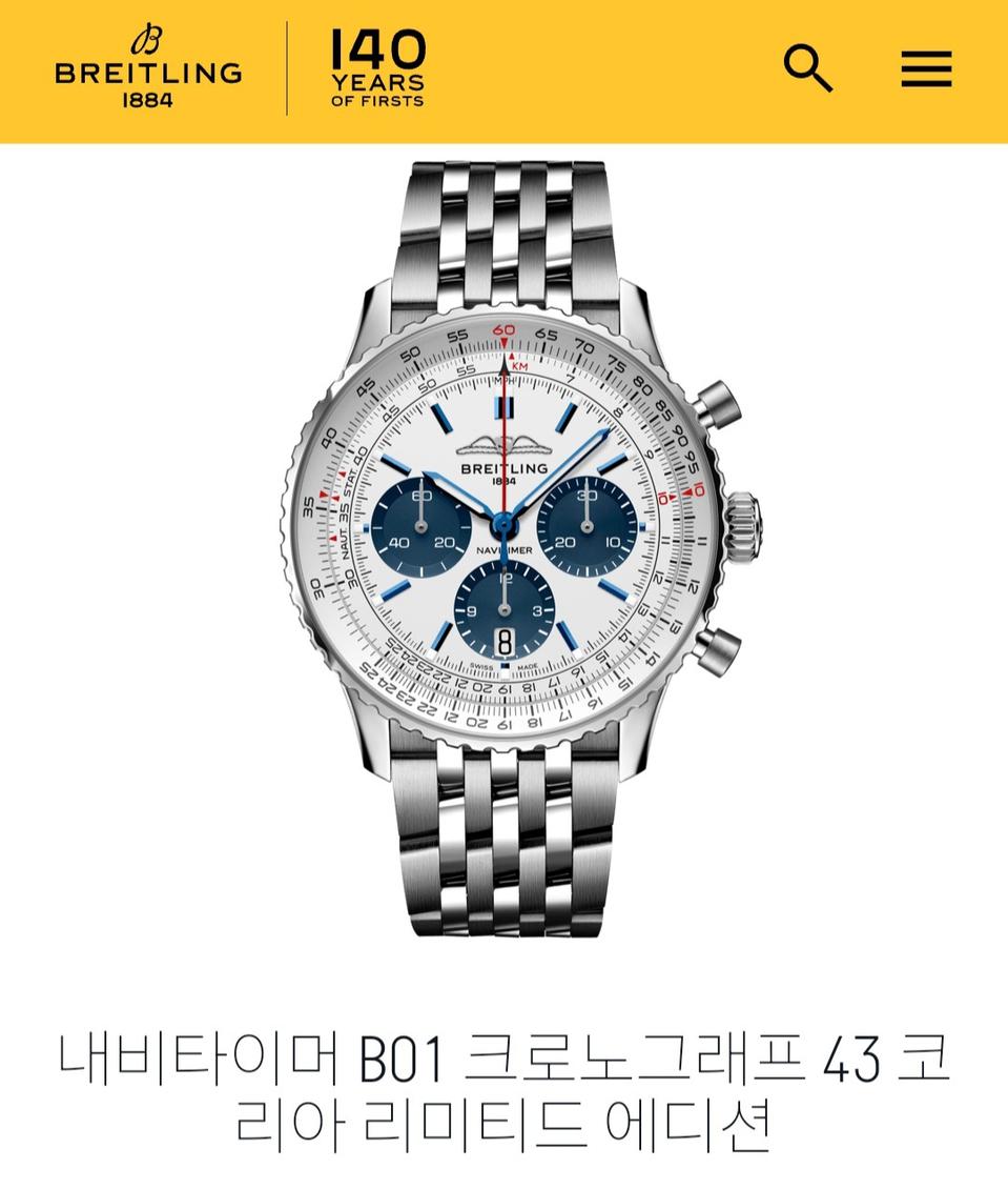 브라이틀링 내비타이머 코리아에디션 팝니다.