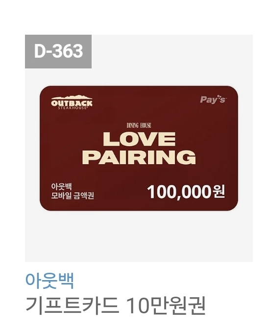 아웃백스테이크하우스 10만원권