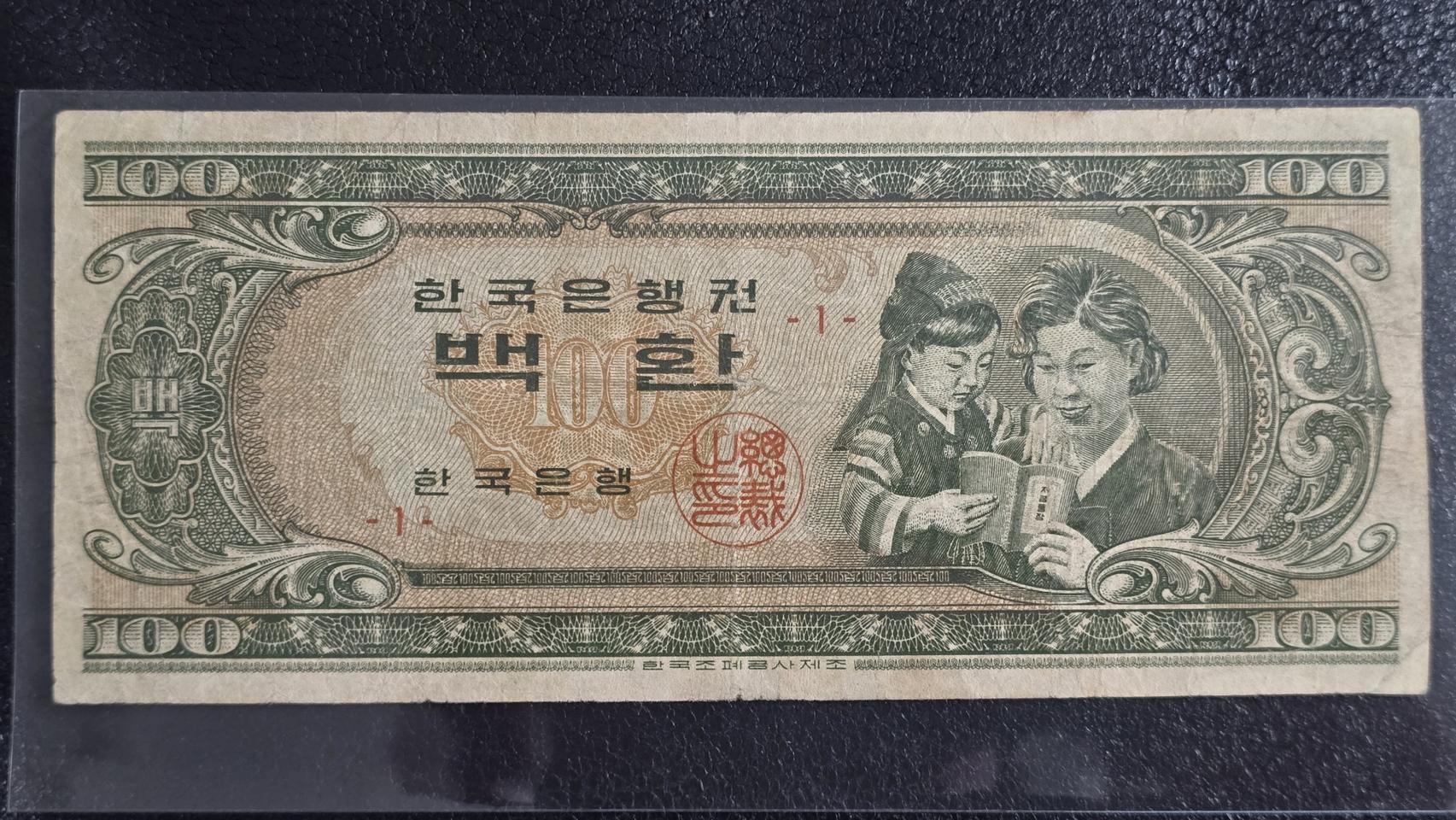 한국은행  모자상백환(1962) 초판 1번 : 옛날돈