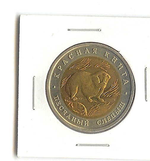 러시아 1994년 벌거숭이 두더쥐 쥐 50루불 희귀 미사용 바이메탈 주화