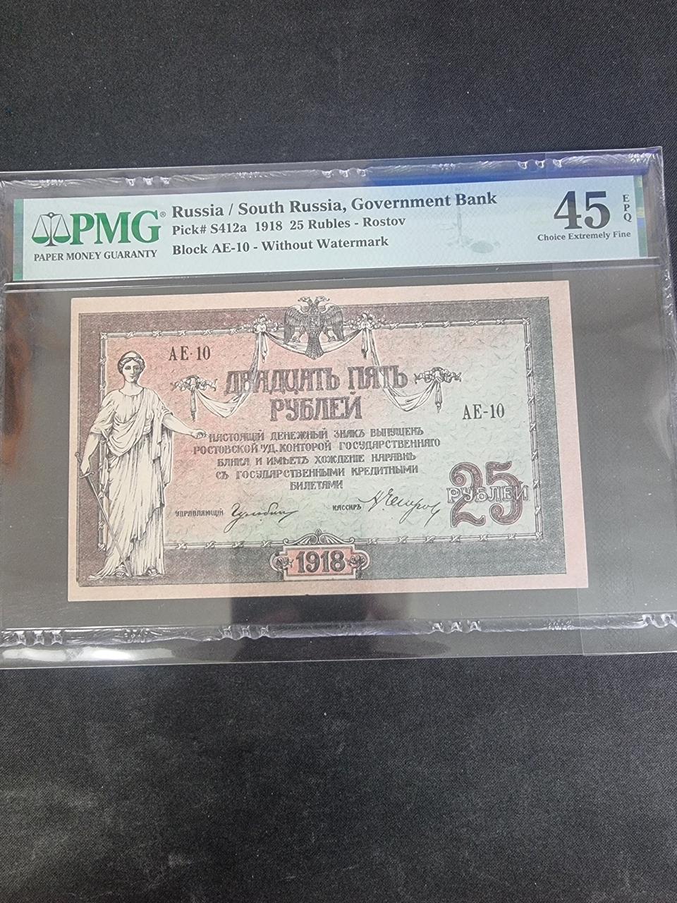 러시아(소련) 1918년 25루블 PMG 45등급
