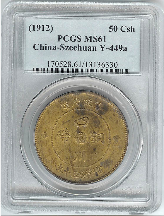 중국 1912년 50문 사천동폐 희귀동폐 PCGS MS 61 