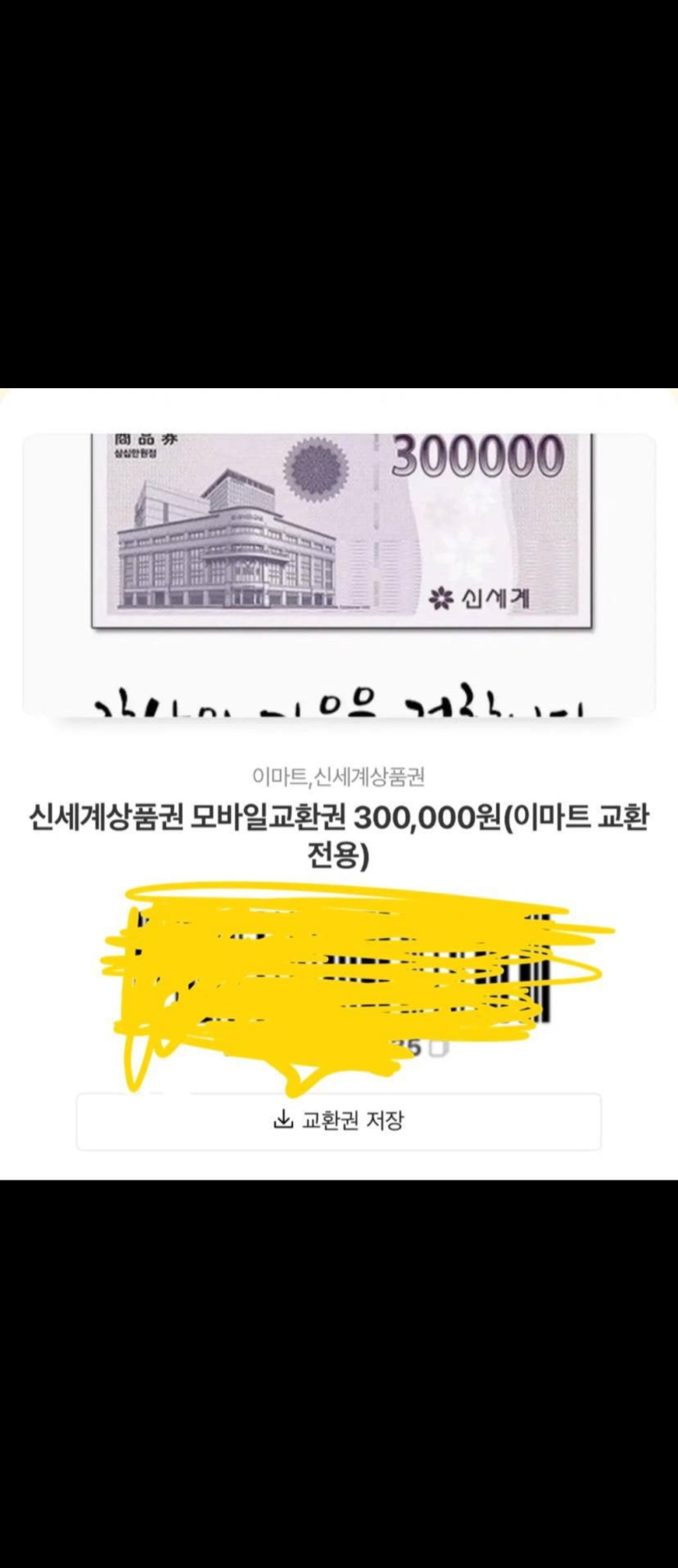 이마트 상품권 30만원 짜리 2장 50만원에 팝니다