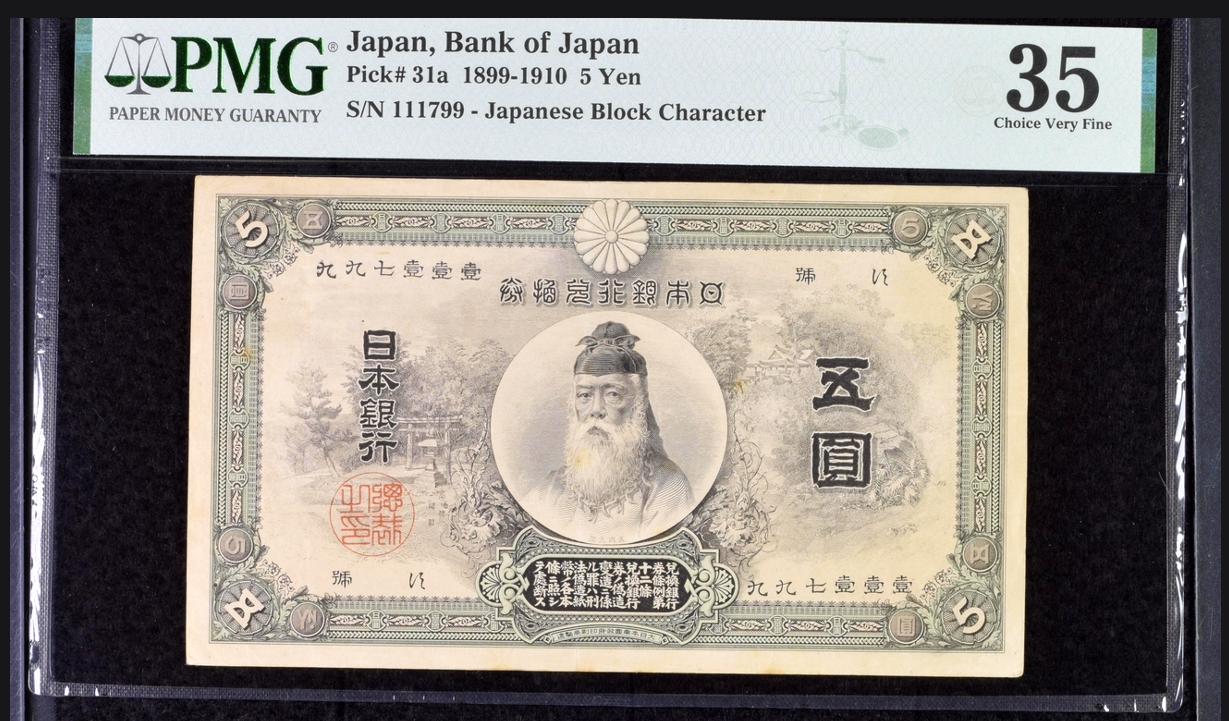 일본 1877년(명치10년) 발행  귀한 갑호태환권 5엔  PMG 35