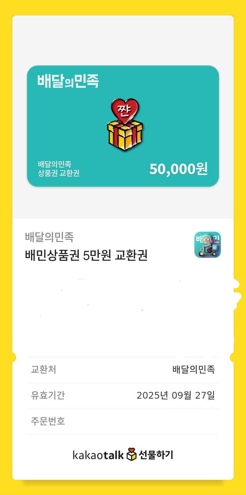 배달의민족 5만원권