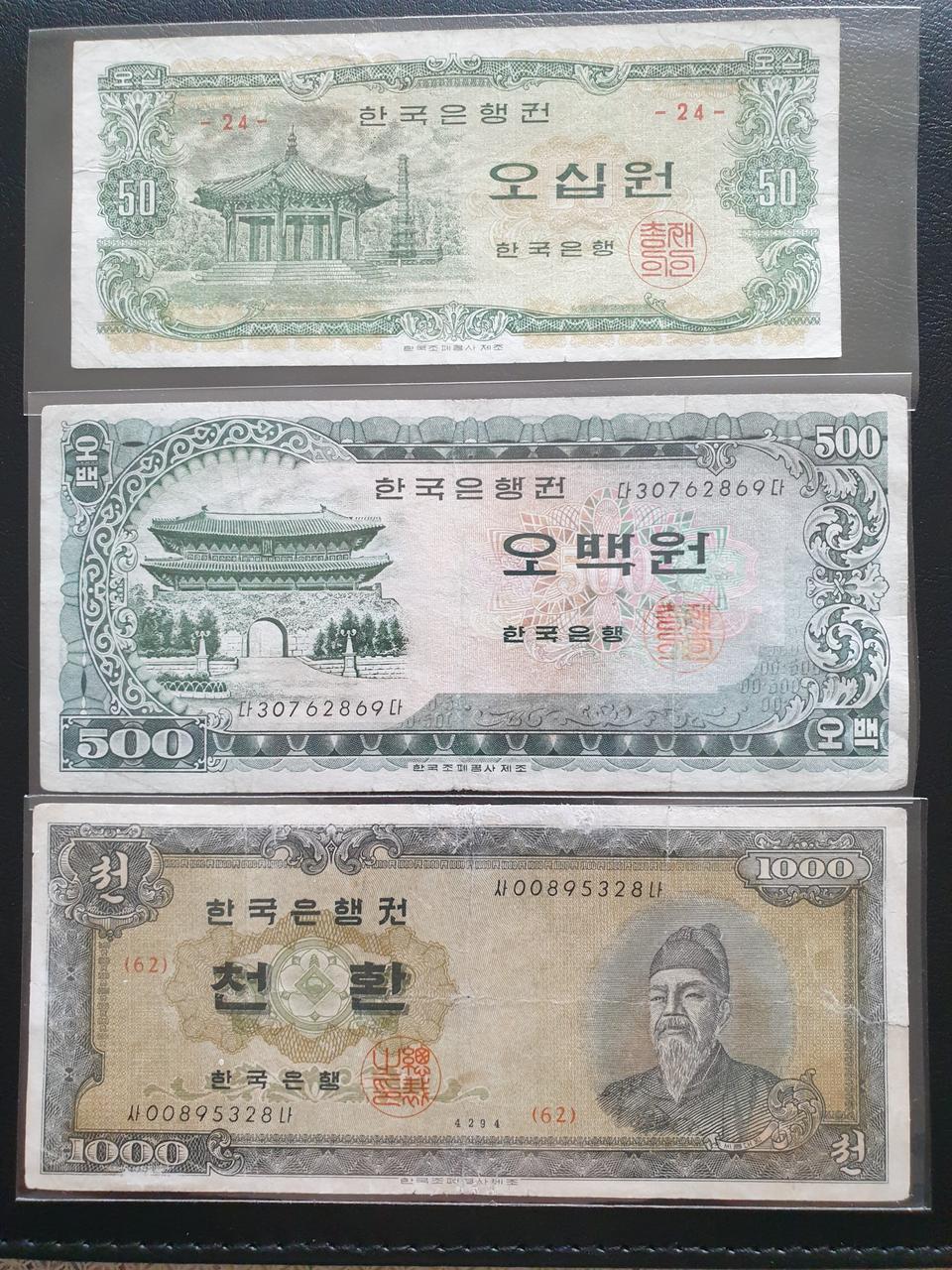 옛날돈 세종천환 팔각정오십원 남대문오백원 3장