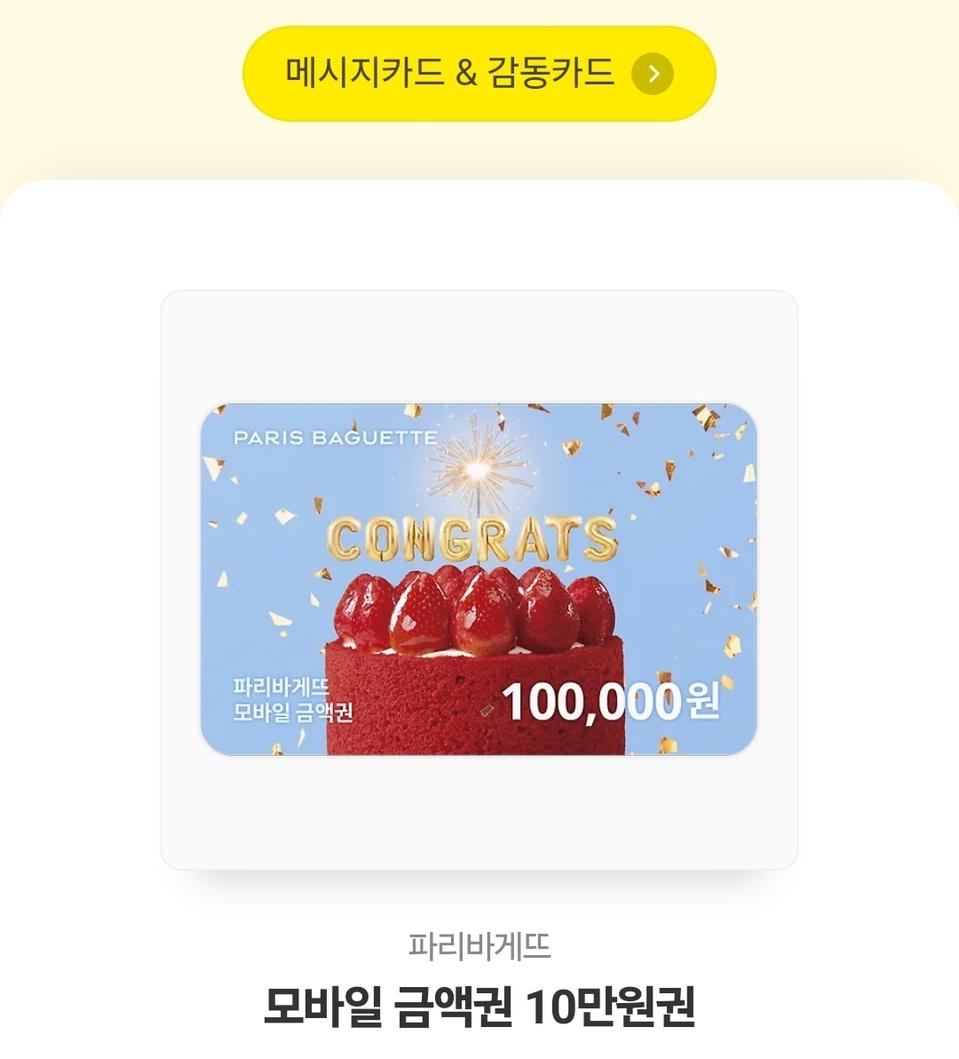 파리바게트 10만원 기프티콘