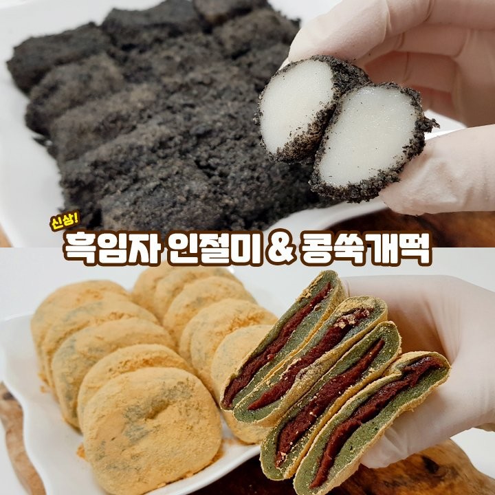 리뉴얼 재출시] 콩쑥개떡&흑임자인절미