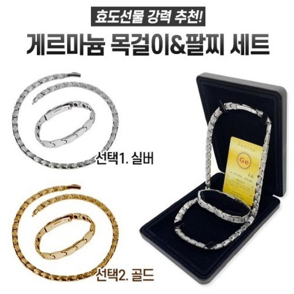 게르마늄 목걸이 팔찌/ JUQ006