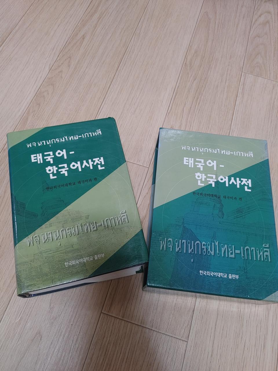 태국어사전(한태/태한)2권 가격