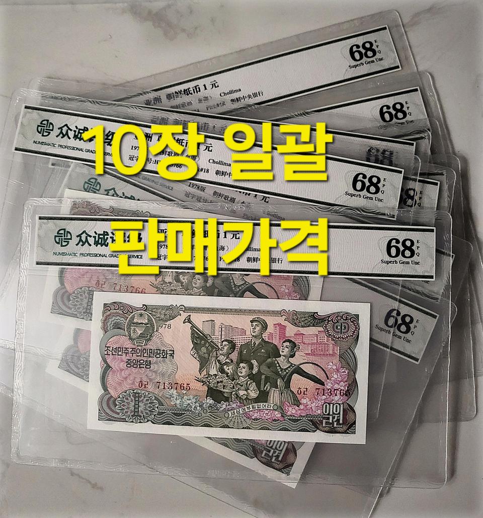 ●상품번호-가521●부캉3차 78년 1원 10장 npgs68