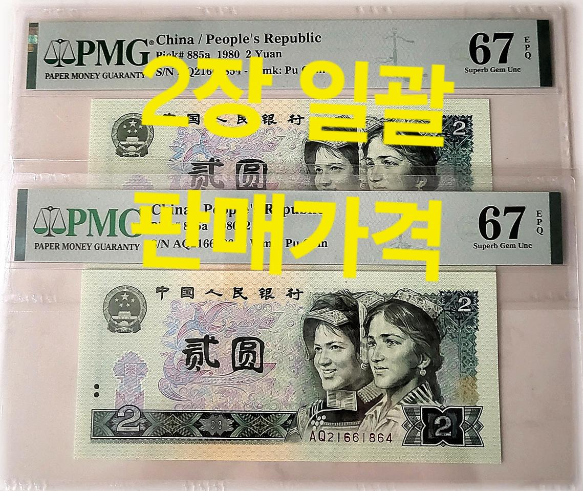 ●상품번호-가536●중국4차 특년2 pmg67(2장 일괄)