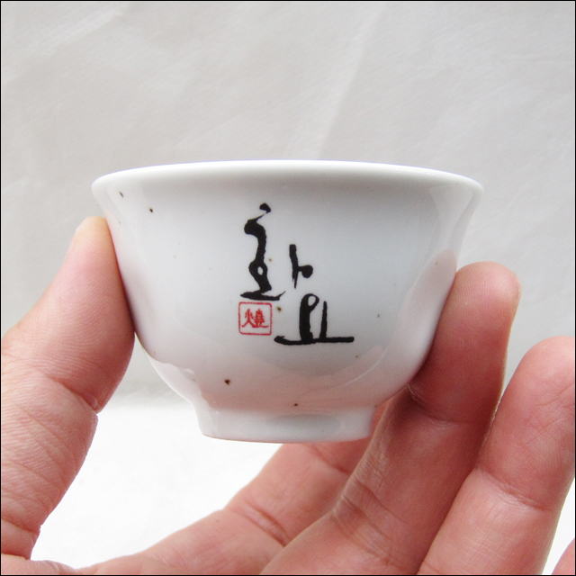 화요 도자기 술잔