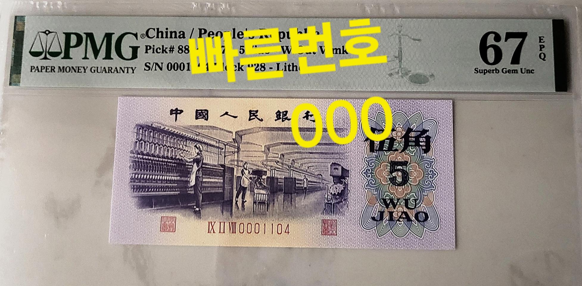 ●상품번호-가537●중국3차 5각 빠른번호 pmg67등급