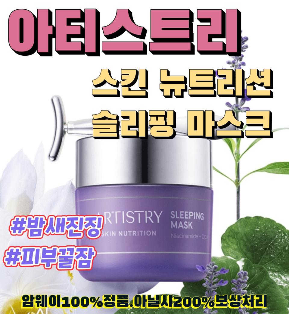 스킨 뉴트리션 슬리핑 마스크