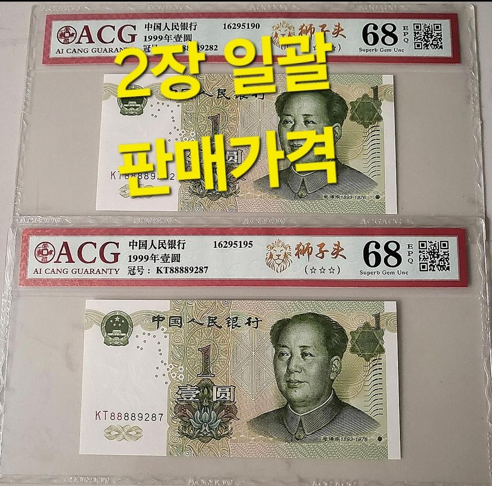 ●상품번호-가464●중국1999년1 ACG68등급