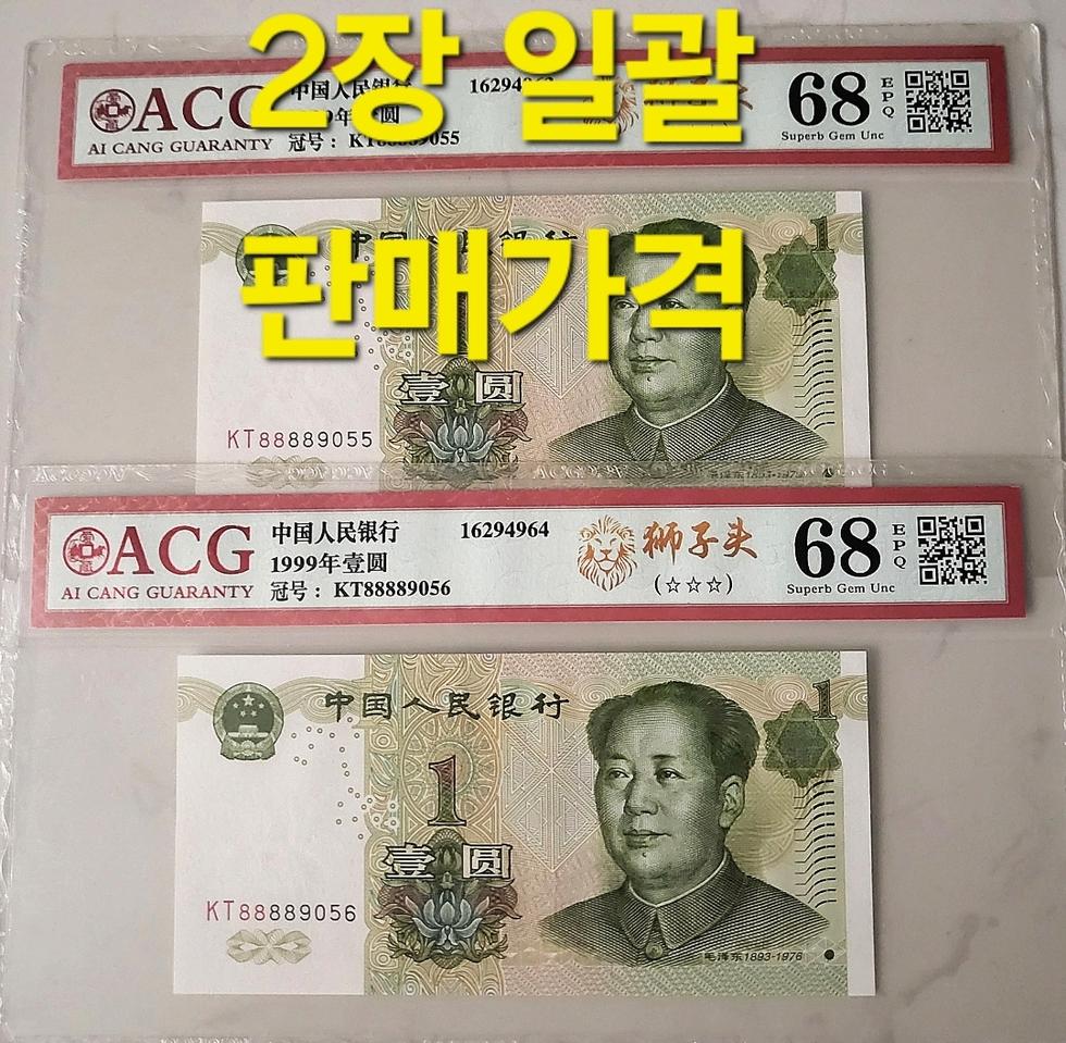 ●상품번호-가465●중국1999년1 ACG68등급