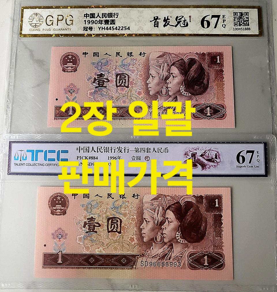 ●상품번호-가544●중국 90년/96년 2종 set