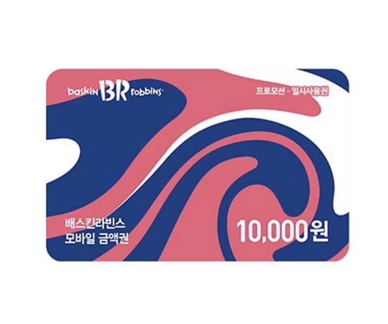 베스킨라빈스 1만원 교환권 기프티콘