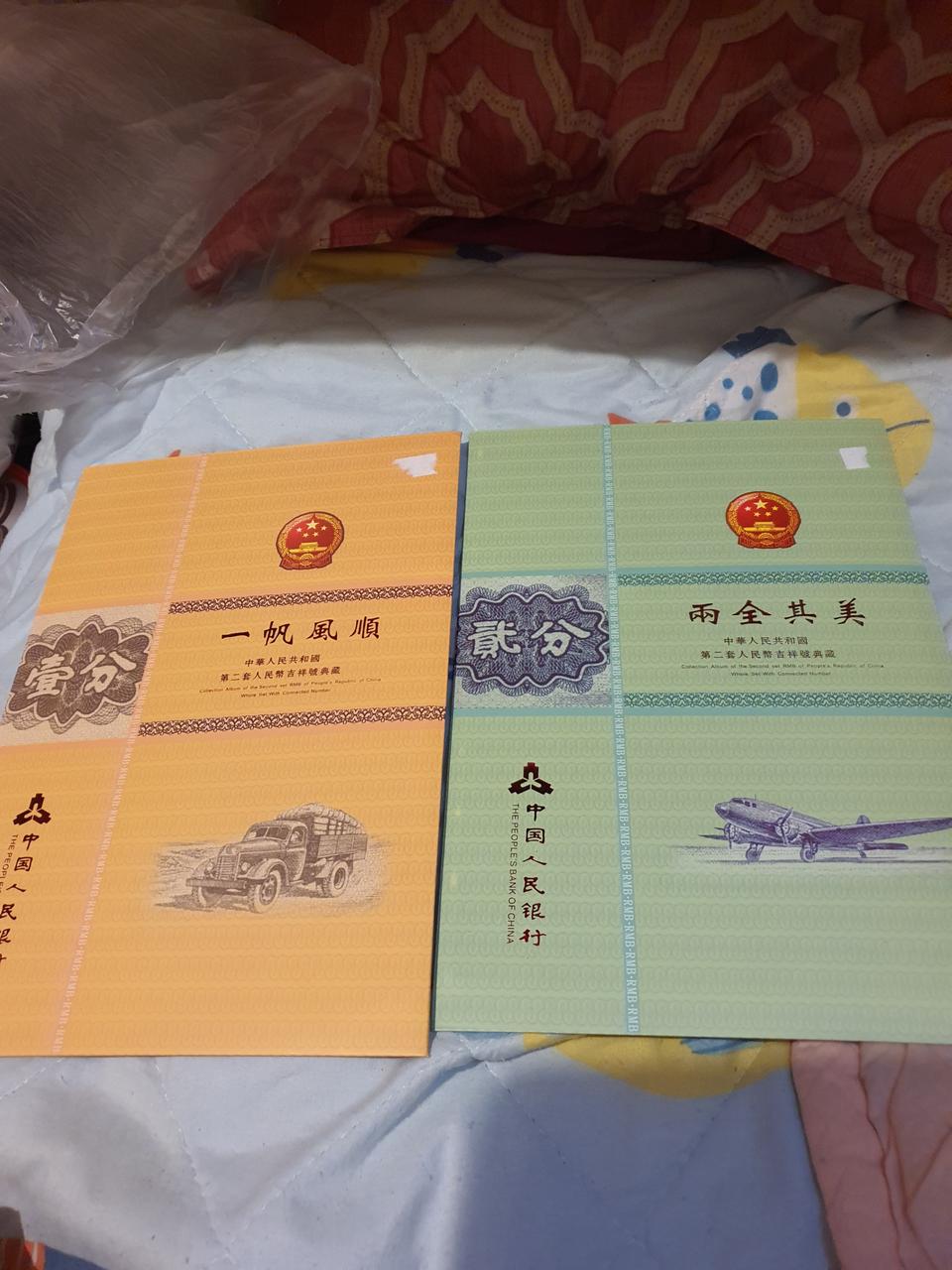 중국 일분,이분길상호지페