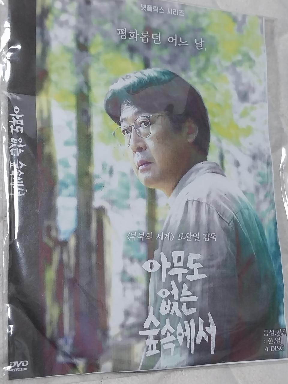 아무도없는숲속에서,2부작