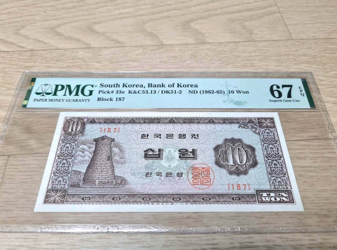 옛날지폐 첨성대 십원 PMG 67등급 EPQ