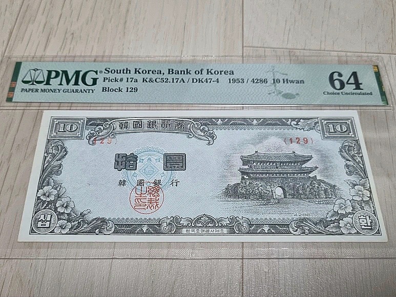 옛날지폐 신 십환 백색지 지폐 + 평창올림픽 기념지폐