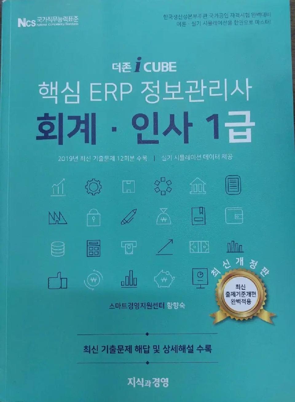 2020 더존 i CUBE 핵심 ERP 정보관리사 회계 인사 1급