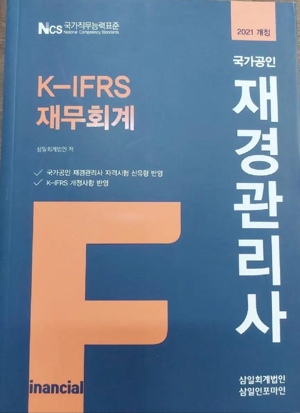 도서) 책 ifrs 재경관리사