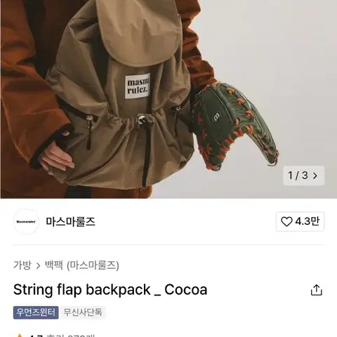 마스마룰즈 스트링 플랩 백팩 코코아