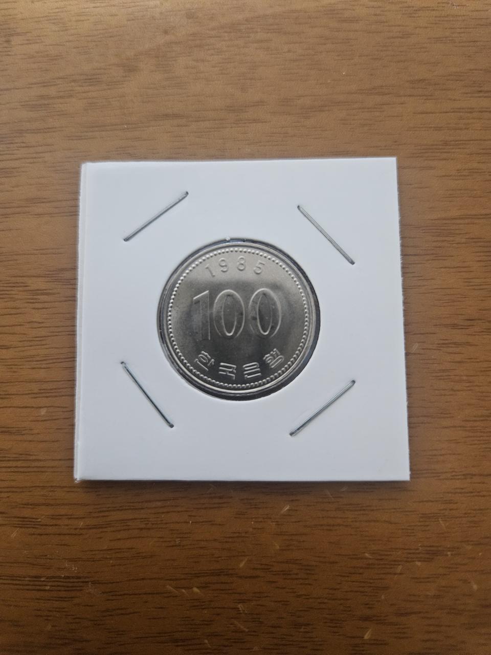 1985년100원 미사용주화