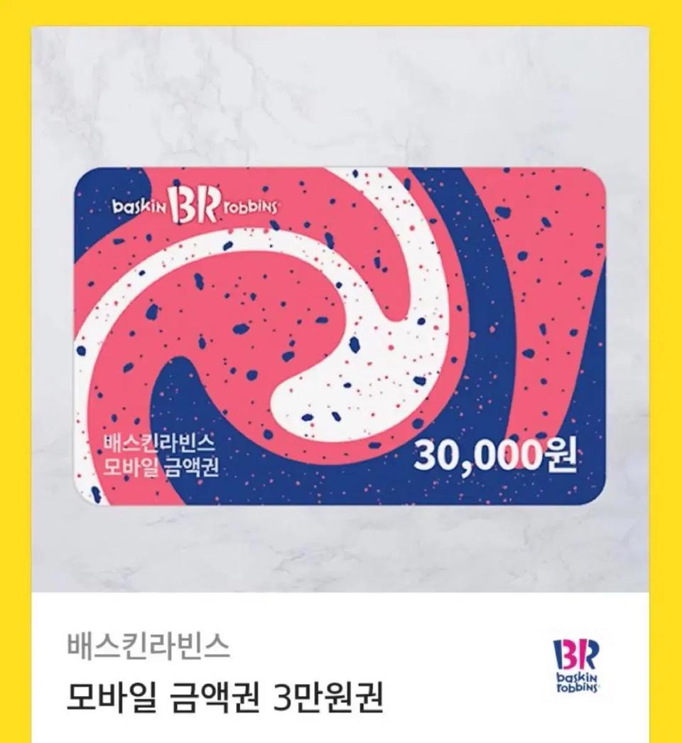 베스킨라빈스 3만원권